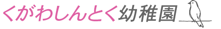 [ロゴ] くがわしんとく幼稚園　認定こども園